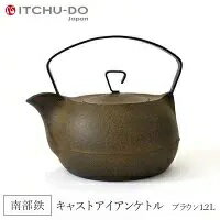 鉄分補給に最適 南部鉄器 キャストアイアンケトル1.2L ブラウン[直火対応][IH200V対応] [雑貨・日用品]