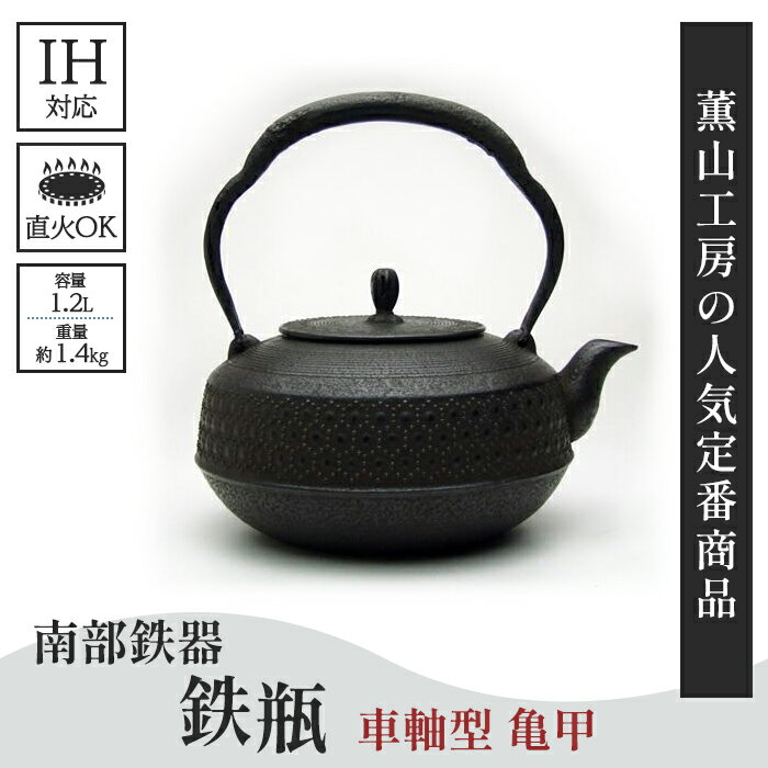 8位! 口コミ数「0件」評価「0」南部鉄器 本場盛岡の南部鉄瓶 車軸型 （ 亀甲 / 1.2L ） IH ガス 鉄瓶 鉄器 やかん 岩手県 岩手 伝統工芸品 薫山工房 雑貨 ･･･ 