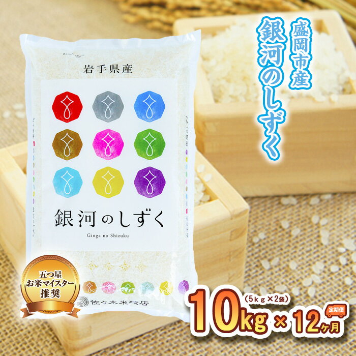 米 定期便 12ヶ月 銀河のしずく 10kg 盛岡市産 お米マイスター推奨 お米 おこめ こめ コメ 精米 白米 岩手県 岩手 盛岡 1年 12回 お楽しみ [定期便・お米]