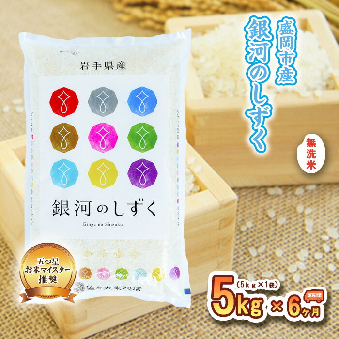 [6か月定期便]盛岡市産 銀河のしずく 無洗米 5kg×6か月 合計30kg( 岩手県 盛岡市 白米 お米 こめ 精米 定期 米 5キロ 5kg ブランド米 おこめ コメ 6ヶ月 6か月 ごはん ご飯 弁当 おにぎり お取り寄せ 送料無料 ) [定期便・ 岩手県盛岡市 ]