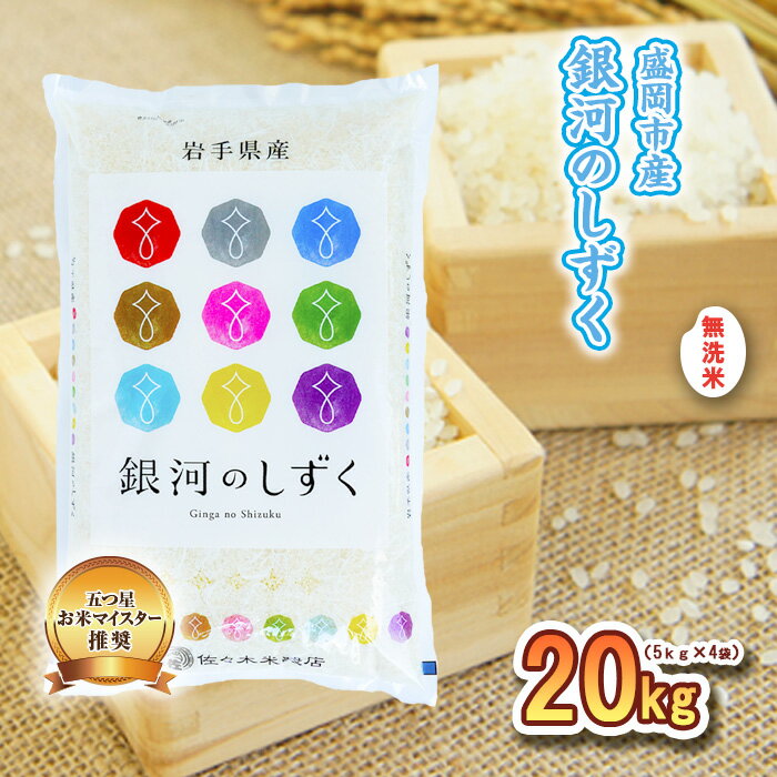 【ふるさと納税】無洗米 銀河のしずく 20kg お米マイスター推奨 岩手 盛岡市産 米 国産 お米 精米 白米 こめ コメ おこめ ごはん 常温 岩手県　【米・無洗米・お米】