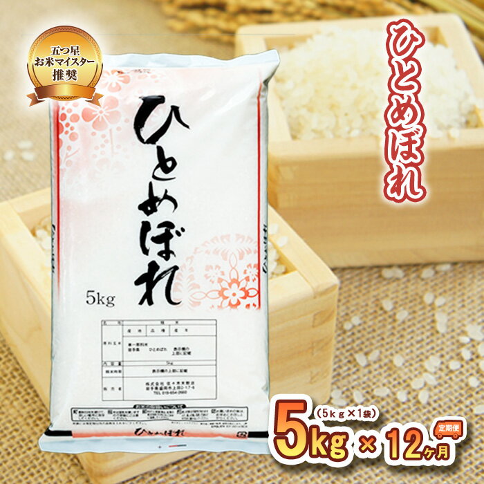 【ふるさと納税】【12か月定期便】盛岡市産ひとめぼれ5kg×12か月　【定期便・お米・ひとめぼれ】