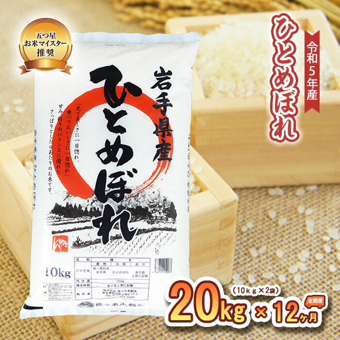 20位! 口コミ数「0件」評価「0」【12か月定期便】盛岡市産ひとめぼれ20kg×12か月　【定期便・お米・ひとめぼれ】