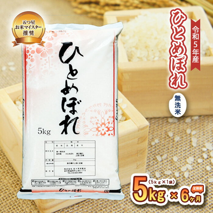 [6か月定期便]盛岡市産ひとめぼれ[無洗米]5kg×6か月 [定期便・米・無洗米・お米・ひとめぼれ]