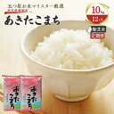 15位! 口コミ数「0件」評価「0」【12か月定期便】盛岡市産あきたこまち【無洗米】10kg×12か月　【定期便・米・無洗米・お米・あきたこまち】