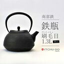 南部鉄器 刷毛目1.3L ブラック　