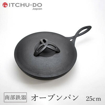 【ふるさと納税】南部鉄器 オーブンパン 25cm【直火対応】