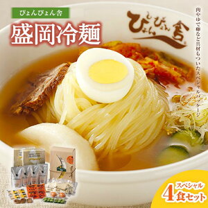 【ふるさと納税】冷麺 ぴょんぴょん舎 盛岡冷麺 スペシャル 生麺 4食 セット 詰め合わせ トッピング 麺 めん 麺類 牛骨 スープ キムチ きゅうり ゆで卵 牛肉　【 岩手県盛岡市 】