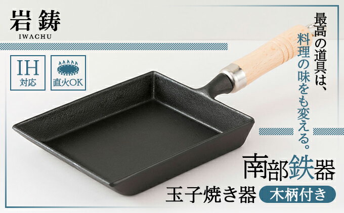 【ふるさと納税】卵焼き 南部鉄器 木柄付 IH対応 玉子焼き器 キッチン用品 キッチン 日用品 調理器具 鉄分 鉄　【 岩手県盛岡市 】