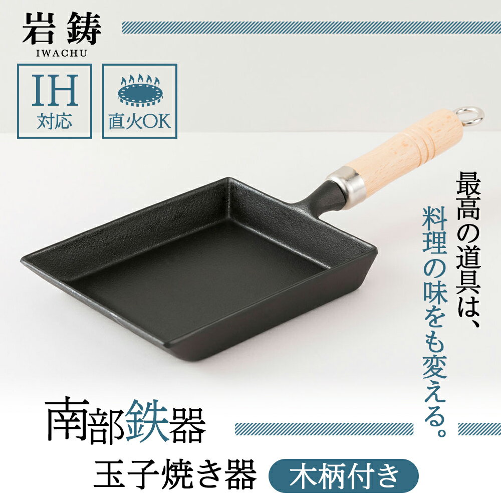 1位! 口コミ数「2件」評価「5」卵焼き 南部鉄器 木柄付 IH対応 玉子焼き器 キッチン用品 キッチン 日用品 調理器具 鉄分 鉄　【 岩手県盛岡市 】