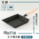 3位! 口コミ数「2件」評価「5」卵焼き 南部鉄器 木柄付 IH対応 玉子焼き器 キッチン用品 キッチン 日用品 調理器具 鉄分 鉄　【 岩手県盛岡市 】