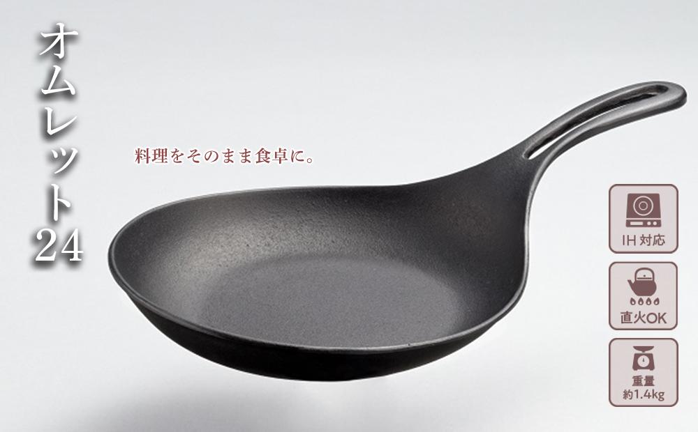 【ふるさと納税】フライパン 南部鉄器 オムレット24 IH対応 キッチン用品 キッチン 日用品 調理器具 鉄分 鉄 オムレツ　【 岩手県盛岡市 】