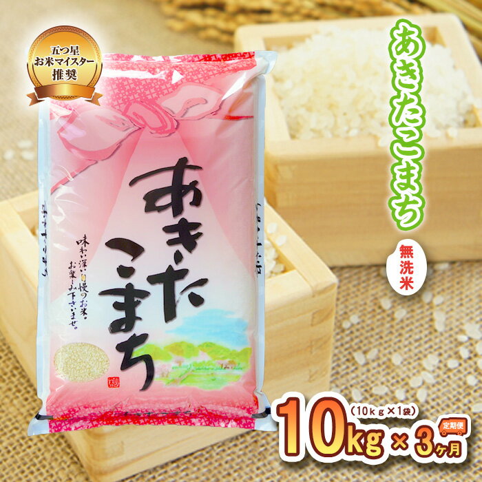 【ふるさと納税】【3か月定期便】盛岡市産あきたこまち【無洗米】10kg×3か月　【定期便・米・無洗米・お米・あきたこまち】