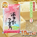 【ふるさと納税】【3か月定期便】盛岡市産あきたこまち【無洗米】10kg×3か月　【定期便・米・無洗米・お米・あきたこまち】