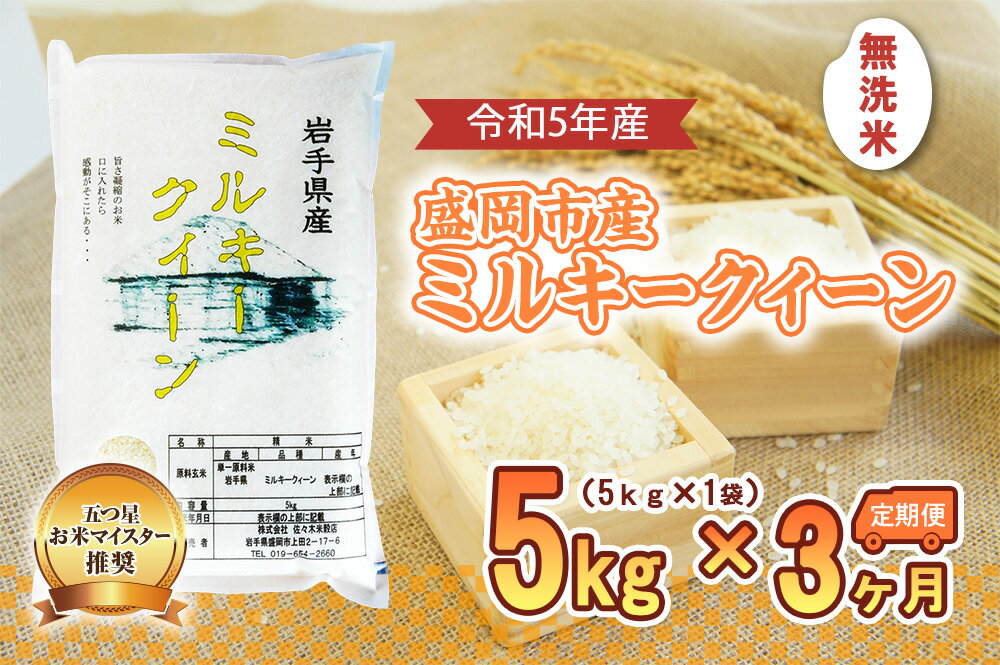 【ふるさと納税】【3か月定期便】盛岡市産ミルキ-クィーン【無洗米】5kg×3か月　【定期便・米・無洗米・米・お米・ミルキークイーン】