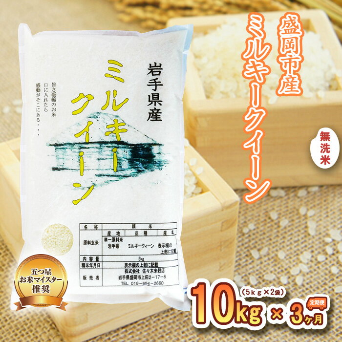 【ふるさと納税】【3か月定期便】盛岡市産ミルキ-クィーン無洗米10kg×3か月　【定期便・米・無洗米・米・お米・ミルキークイーン】