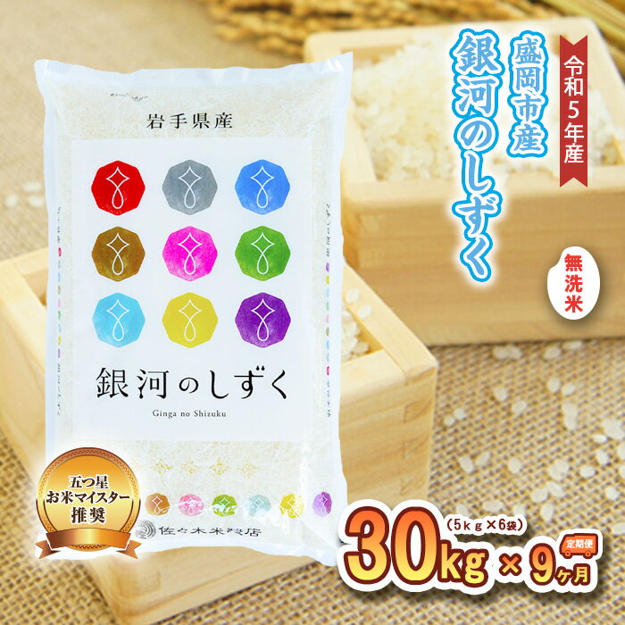 名称精米内容量銀河のしずく無洗米30kg【5kg×6袋】 ※9か月連続お届けします。 産地岩手県盛岡市品種／産年／使用割合使用割合：単一原料米品種：銀河のしずく精米時期精米月日：精米日10日以内に発送精米時期【上旬・中旬・下旬】は米袋上部に記載賞味期限なるべく早くお召し上がりください（夏期：3週間程度／冬期：1か月程度）※お米が届きましたら冷暗所にて保管して下さい販売者事業者名佐々木米穀店連絡先019-654-2660営業時間9：00～18：00定休日日・祝日、年末年始事業者株式会社佐々木米穀店配送方法常温配送備考※画像はイメージです。 ※沖縄・離島への発送は不可となります。 ※上記のエリアからの申し込みは返礼品の手配が出来ないため、「キャンセル」または「寄附のみ」とさせていただきます。予めご了承ください。 ※9ヶ月連続でお届けします。 ※なるべく早くお召し上がりください。（夏期：3週間程度／冬期：1か月程度） ※お米が届きましたら冷暗所にて保管して下さい。 ・ふるさと納税よくある質問はこちら ・寄附申込みのキャンセル、返礼品の変更・返品はできません。あらかじめご了承ください。【ふるさと納税】【9か月定期便】盛岡市産銀河のしずく【無洗米】30kg×9か月　【定期便・米・無洗米・お米】 【配送不可：沖縄・離島】 ★五つ星お米マイスターが推奨する、【岩手県盛岡市産無洗米銀河のしずく】 ◆『銀河のしずく』は、「炊き上がりの白さ、口に入れた時に広がる甘味、程よいかたさとねばり」が特徴のお米で、岩手県が独自に開発したオリジナル品種です。 米粒がしっかりしているので、噛み応えのあるお米が好きな方や、また丼物等にしても、お米の粒感をそのまま楽しみながら頂けるとても美味しいお米です。 ◆お礼の品、『お米』と『生産地』のご紹介◆ 盛岡市は岩手県のほぼ中央部に位置し、周囲を山々に囲まれた盆地の地形となっております。 盛岡市内からは県内一の標高である岩手山や、北上山系の姫神山を望むことができ、その山々からは、絶えることなくミネラルがたっぷりと含まれた清らかな水が豊富に運ばれてきます。 また、盛岡市の特徴である盆地という地形が、日中と夜間の温度差を生み、そのことがお米のうまみを更に引き出しているという、とても良い環境にあります。 このような米作りに適した盛岡市で収穫されたお米を、是非おいしくお召し上がり頂き、盛岡の風土を感じてもらいたく思います。 当店では、五つ星お米マイスターが、厳選に厳選を重ねて、選び抜いたお米を、寄附いただいたお客様のもとにお米をお届けしております。 寄附金の用途について (1) もりおかの自然のめぐみ「食」・「農」を応援 (2) もりおかの未来を創る若者・商業・ものづくりを応援 (3) 「盛岡という星で」つながる・移住・定住を応援 (4) スポーツの力で元気なまち盛岡を応援 (5) 未来を担うもりおかの子ども・子育てを応援 (6) 芸術・文化の薫るまち盛岡を応援 (7) 歴史と伝統の残るまち盛岡を応援 (8) もりおかの教育を応援 (9) 市長におまかせ，元気な盛岡づくりを応援 (10)上記以外の使い道を指定する 受領証明書及びワンストップ特例申請書のお届けについて 【受領証明書】受領証明書は入金確認後、注文内容確認画面の【注文者情報】に記載の住所に、2週間以内に発送いたします。お礼の品とは別にお送りいたします。【ワンストップ特例申請書について】ワンストップ特例申請書は、入金確認後2週間以内に注文内容確認画面の【注文者情報】に記載の住所へお送り致します。ワンストップ特例をご利用される場合、1月10日までに申請書が当庁まで届くように発送ください。オンラインによる申請と、書面による申請の2通りの方法で申請を受け付けています。 【オンラインによる申請】令和7年1月10日までに次の「自治体マイページ」サイトより手続きしてください.URL:https://event.rakuten.co.jp/furusato/guide/onestop/online/（申請にはマイナンバーカードとデジタル庁提供のマイナポータルアプリが必要です。） 【書面による申請】令和7年1月10日までに申請書が当市まで届くように発送ください。マイナンバーに関する添付書類に漏れのないよう御注意ください。ダウンロードされる場合は以下よりお願いいたします。URL：https://event.rakuten.co.jp/furusato/guide/onestop/