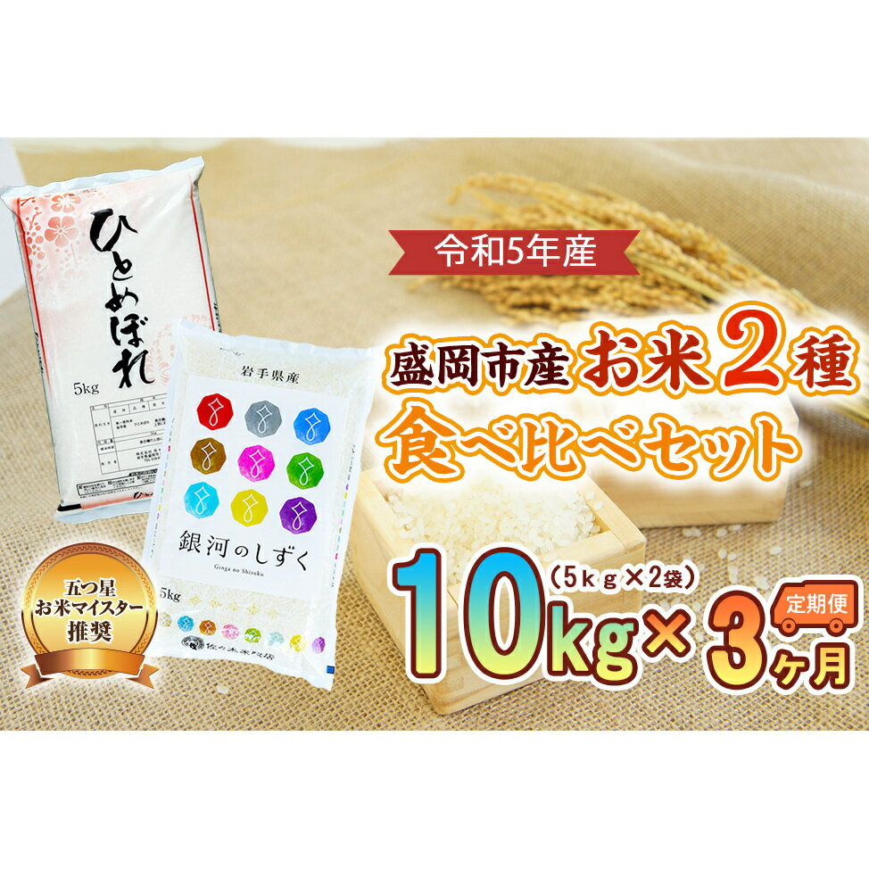 [3か月定期便]盛岡市産お米2種食べ比べ[5kg×2袋]×3か月 [定期便・お米・ひとめぼれ・お米]