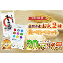 【ふるさと納税】【3か月定期便】盛岡市産お米2種食べ比べ【10kg×2袋】×3か月　【定期便・お米・ひとめぼれ・お米】