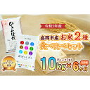 【ふるさと納税】【6か月定期便】盛岡市産お米2種食べ比べ【5kg×2袋】×6か月　【定期便・お米・ひとめぼれ・お米】