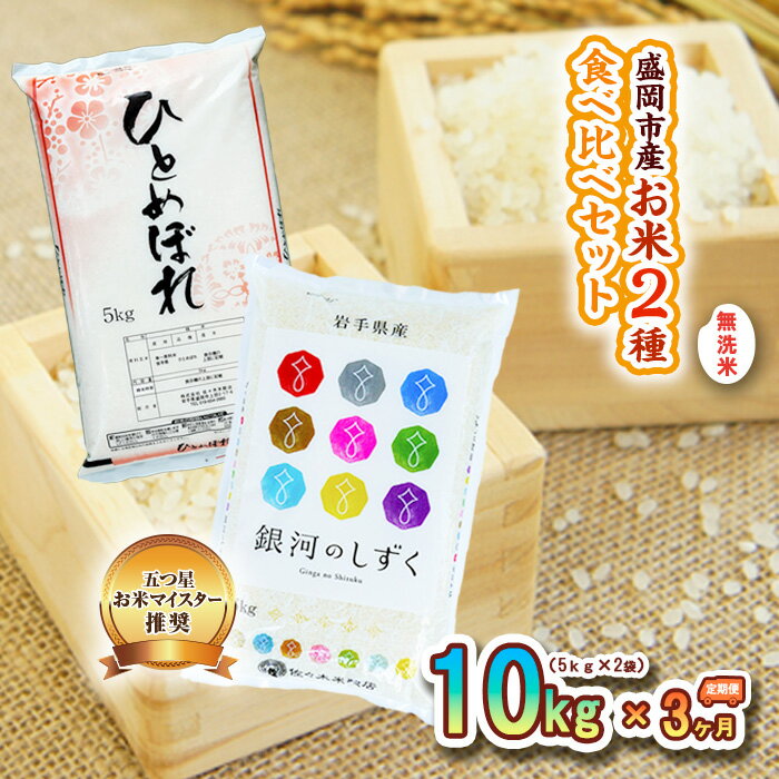 【ふるさと納税】【3か月定期便】盛岡市産お米2種食べ比べ【無洗米】【5kg×2袋】×3か月　【定期便・お米・ひとめぼれ・お米】