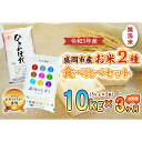 【ふるさと納税】【3か月定期便】盛岡市産お米2種食べ比べ【無洗米】【5kg×2袋】×3か月　【定期便・お米・ひとめぼれ・お米】