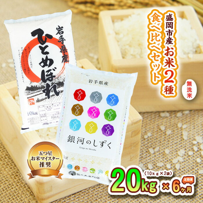 【ふるさと納税】【6か月定期便】盛岡市産お米2種食べ比べ【無洗米】【10kg×2袋】×6か月　【定期便・お米・ひとめぼれ・お米】