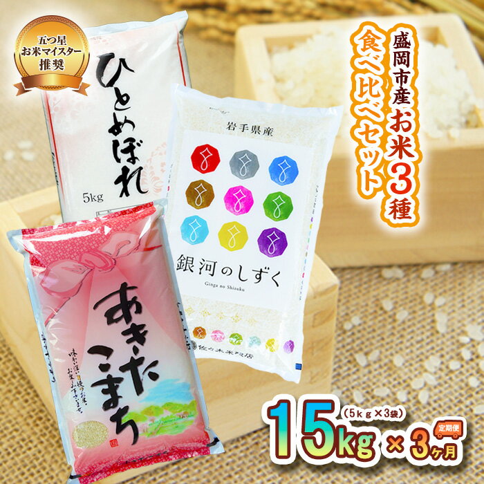 【ふるさと納税】【3か月定期便】盛岡市産お米3種食べ比べ【5kg×3袋】×3か月　【定期便・お米・ひとめぼれ・お米・あきたこまち・お米】