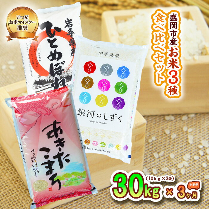 24位! 口コミ数「0件」評価「0」【3か月定期便】盛岡市産お米3種食べ比べ【10kg×3袋】×3か月　【定期便・お米・ひとめぼれ・お米・あきたこまち・お米】