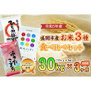 10位! 口コミ数「0件」評価「0」【3か月定期便】盛岡市産お米3種食べ比べ【10kg×3袋】×3か月　【定期便・お米・ひとめぼれ・お米・あきたこまち・お米】