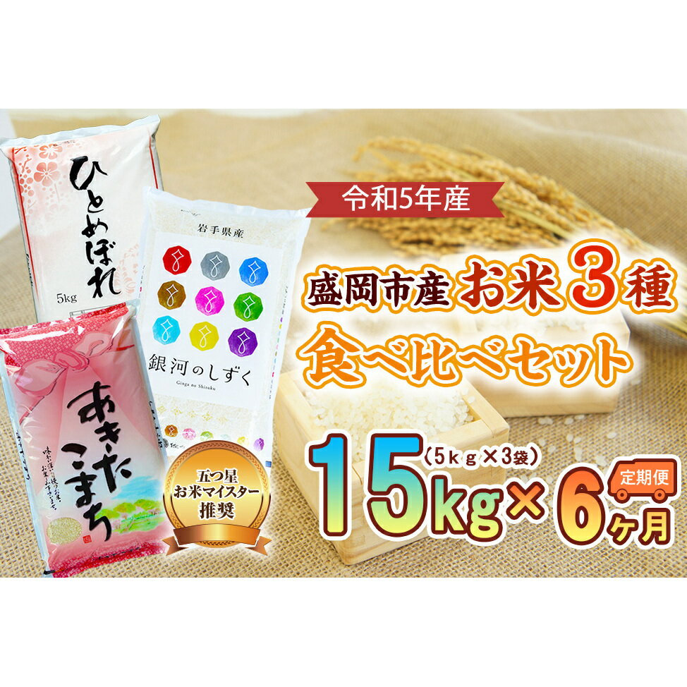 29位! 口コミ数「0件」評価「0」【6か月定期便】盛岡市産お米3種食べ比べ【5kg×3袋】×6か月　【定期便・お米・ひとめぼれ・お米・あきたこまち・お米】