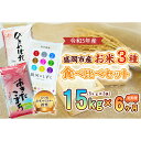 25位! 口コミ数「0件」評価「0」【6か月定期便】盛岡市産お米3種食べ比べ【5kg×3袋】×6か月　【定期便・お米・ひとめぼれ・お米・あきたこまち・お米】