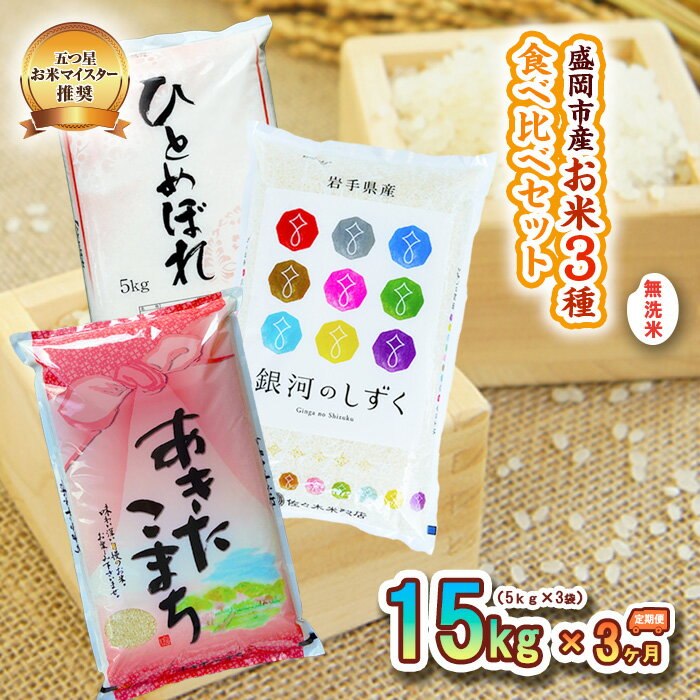 27位! 口コミ数「0件」評価「0」【3か月定期便】盛岡市産無洗米3種食べ比べ【5kg×3袋】×3か月　【定期便・お米・ひとめぼれ・お米・あきたこまち・お米】