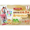 7位! 口コミ数「0件」評価「0」【3か月定期便】盛岡市産無洗米3種食べ比べ【10kg×3袋】×3か月　【定期便・お米・ひとめぼれ・お米・あきたこまち・お米】