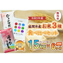 2位! 口コミ数「0件」評価「0」米 定期便 6ヶ月 15kg (5kg×3) 無洗米 3種類 食べ比べ セット あきたこまち ひとめぼれ 銀河のしずく 盛岡市産 お米マイス･･･ 