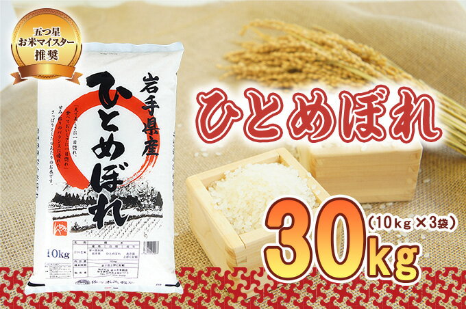 【ふるさと納税】盛岡市産 ひとめぼれ 30kg　【お米・ひとめぼれ】