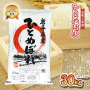 27位! 口コミ数「0件」評価「0」盛岡市産 ひとめぼれ 30kg　【お米・ひとめぼれ】