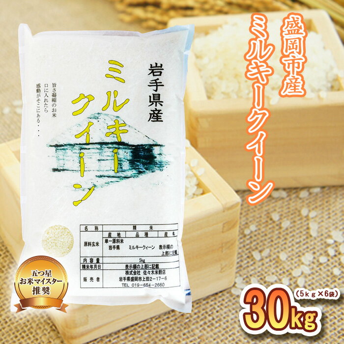 楽天岩手県盛岡市【ふるさと納税】米 ミルキークイーン 30kg お米マイスター推奨 岩手 盛岡市産 お米 国産 精米 白米 こめ コメ おこめ ごはん 常温 岩手県　【米・お米・ミルキークイーン】