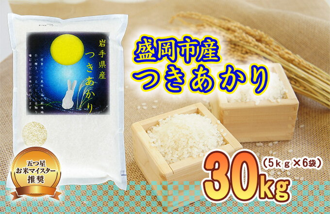 【ふるさと納税】盛岡市産 つきあかり 30kg　【お米】