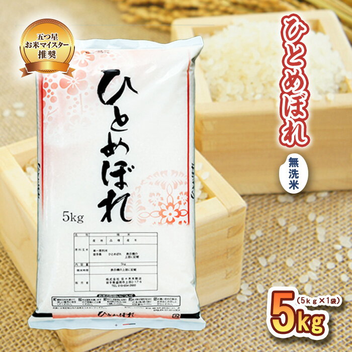 盛岡市産 ひとめぼれ 無洗米 5kg [米・無洗米・お米・ひとめぼれ]