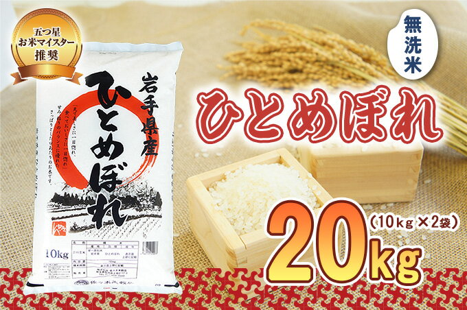 【ふるさと納税】米 ひとめぼれ 20kg (10kg×2) 無洗米 盛岡市産 お米マイスター推奨 お米 おこめ こめ コメ 岩手県 岩手 盛岡　【米・無洗米・お米・ひとめぼれ】