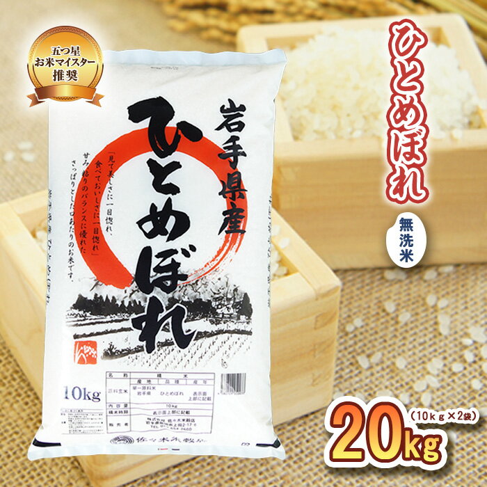 19位! 口コミ数「0件」評価「0」米 ひとめぼれ 20kg (10kg×2) 無洗米 盛岡市産 お米マイスター推奨 お米 おこめ こめ コメ 岩手県 岩手 盛岡　【米・無洗米･･･ 