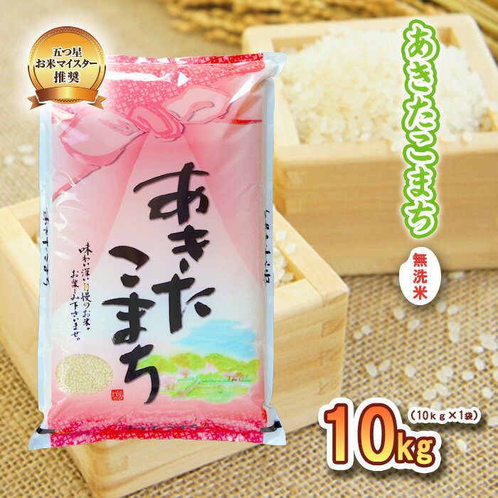 17位! 口コミ数「0件」評価「0」盛岡市産 あきたこまち 無洗米 10kg　【米・無洗米・お米・あきたこまち】