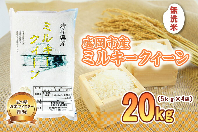 【ふるさと納税】盛岡市産 ミルキークイーン 無洗米 20kg　【米・無洗米・米・お米・ミルキークイーン】