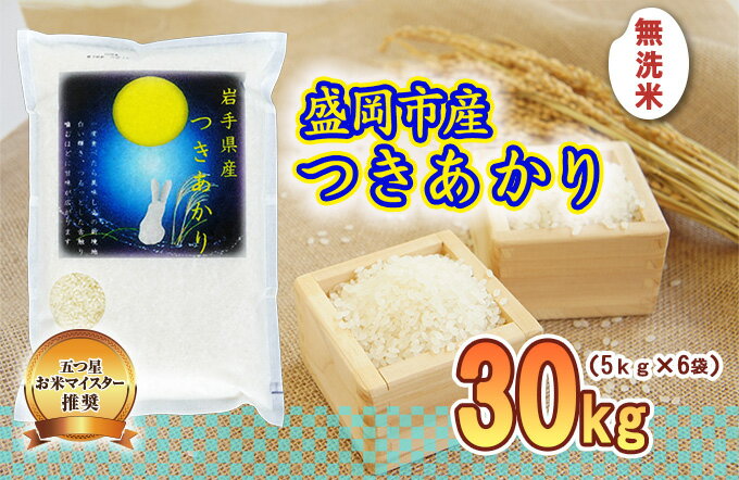 【ふるさと納税】米 つきあかり 30kg (5kg×6) 無洗米 盛岡市産 お米マイスター推奨 お米 おこめ こめ コメ 岩手県 岩手 盛岡　【米・無洗米・お米】