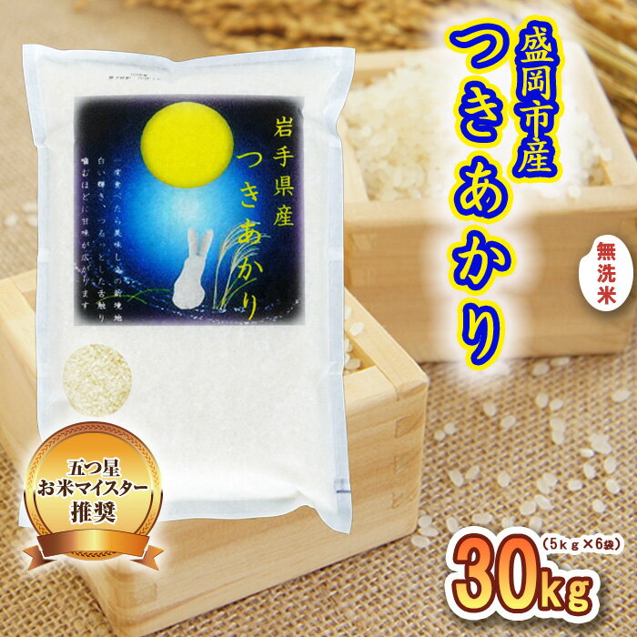 20位! 口コミ数「0件」評価「0」米 つきあかり 30kg (5kg×6) 無洗米 盛岡市産 お米マイスター推奨 お米 おこめ こめ コメ 岩手県 岩手 盛岡　【米・無洗米・･･･ 