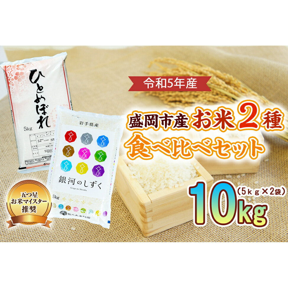 【ふるさと納税】米 2種 食べ比べ 5kg ×2袋 お米マイスター推奨 盛岡市産 ひとめぼれ 銀河のしずく 精米 白米 お米 こめ コメ ご飯 主食 おにぎり おむすび お弁当 和食 国産 食べ物 食品 セット 詰め合わせ　【お米・ひとめぼれ・お米】