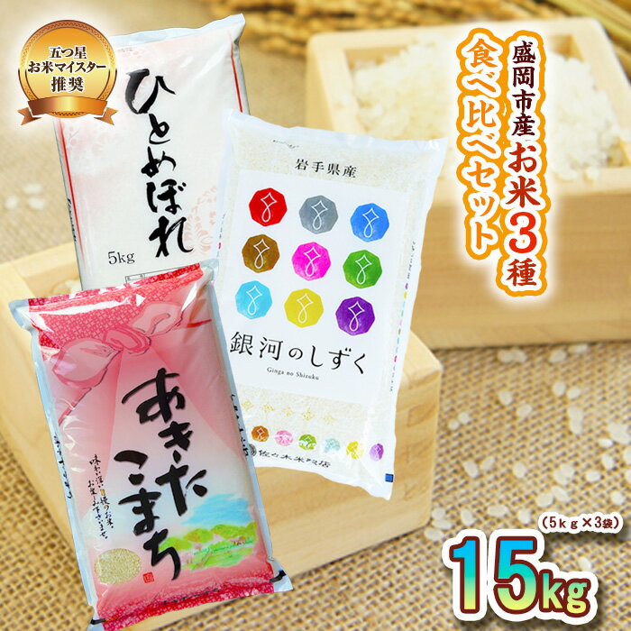 盛岡市産 お米 3種食べ比べ【5kg×3袋】　【お米・ひとめぼれ・お米・あきたこまち・お米】