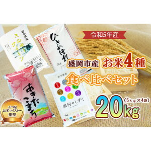 【ふるさと納税】米 銀河のしずく あきたこまち ミルキークイーン ひとめぼれ 20kg （ 5kg ...