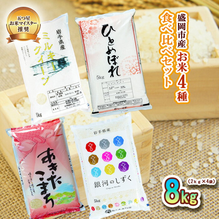 21位! 口コミ数「0件」評価「0」盛岡市産 お米 4種食べ比べ【2kg×4袋】　【お米・ひとめぼれ・お米・あきたこまち・米・お米・ミルキークイーン】